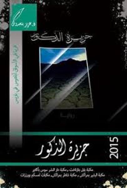 التفاصيل الكاملة للرواية التي جرت أستاذ الفلسفة إلى ردهات المحاكم