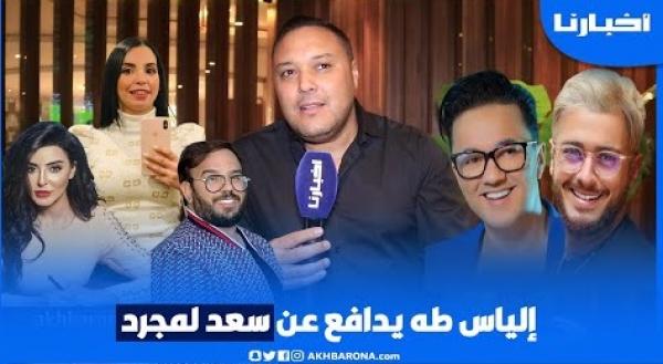 المطرب إلياس طه يدافع عن لمجرد وريدوان ويتحدث عن ظاهرة دخول اليوتيوبر مجال الغناء