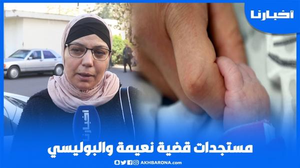 مستجدات قضية "نعيمة والبوليسي" بعد قرار إجراء خبرة إثبات النسب