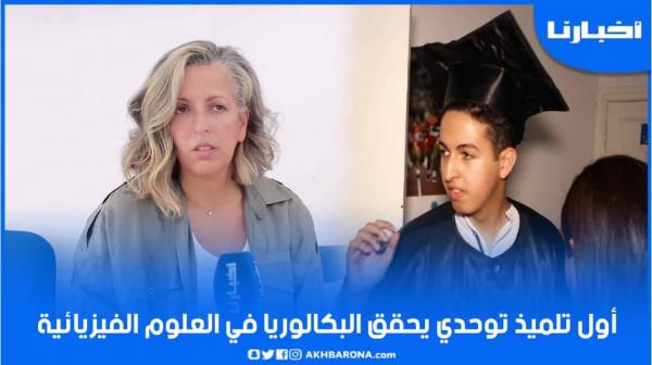 أم "جاد" التلميذ التوحدي تحكي عن سر نجاح إبنها في امتحانات البكالوريا شعبة العلوم الفيزيائية