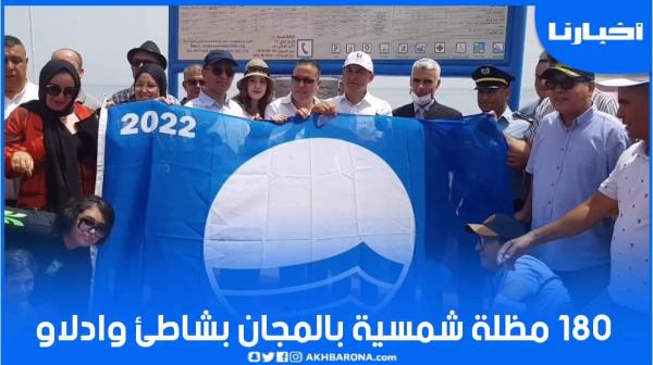 للمرة العاشرة شاطئ وادلاو شمال المملكة يحصل على اللواء الأزرق و180 مظلة شمسية بالمجان