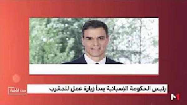 رئيس الحكومة الإسبانية يحل بالمغرب في زيارة عمل