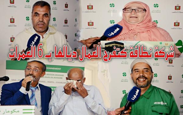 فرح ودموع في حفل تكريم عمال شركة نظافة..فاجئوهم بـ 6 العمرات..شوفو ردة الفعل ديالهم