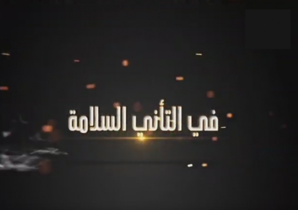 التأني من الله والعجلة من الشيطان