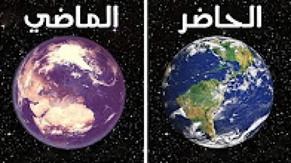 10 معلومات مدهشة لم تكن تعلمها عن كوكب الأرض "ستثير فضولك"..!!