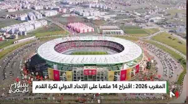 المغرب 2026 .. تفاصيل ميزانية تنظيم المونديال