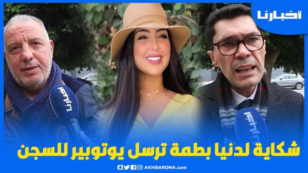 شكاية لدنيا بطمة ترسل صاحب قناة تحليل الحدث  للسجن