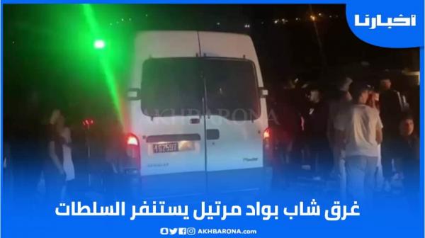 استنفار السلطات المحلية بعد غرق شاب بواد مرتيل