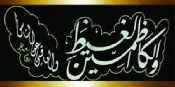 جزاء من كظم غيظه