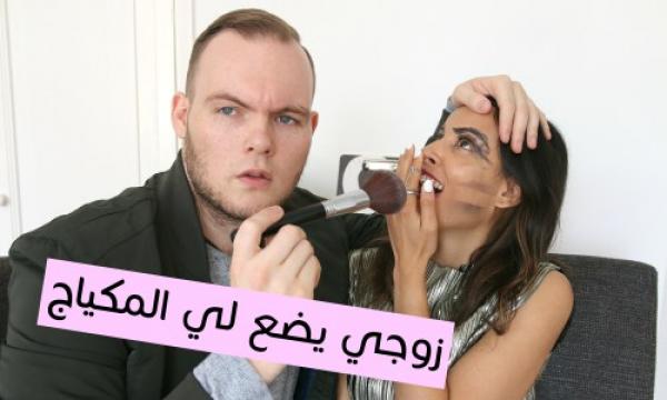 مغربية تترك زوجها يضع لها المكياج على الهواء