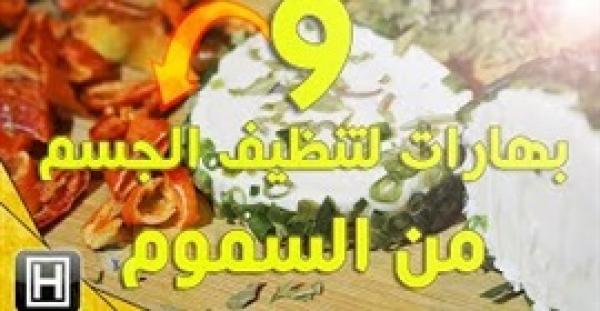 بالفيديو.. 9 أصناف من التوابل تخلص جسمك من السموم