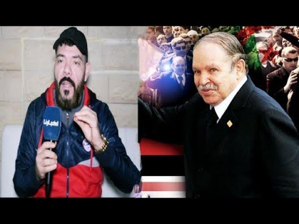 عادل الميلودي يحيي صمود الشعب الجزائري .. بوتفليقة 20 عام وهو يحكم مدار حتى سبيطار فين يموت