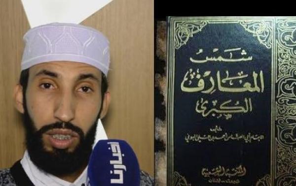 تفاصيل خطيرة عن كتاب "شمس المعارف" المحظور يكشفها راقي مغربي