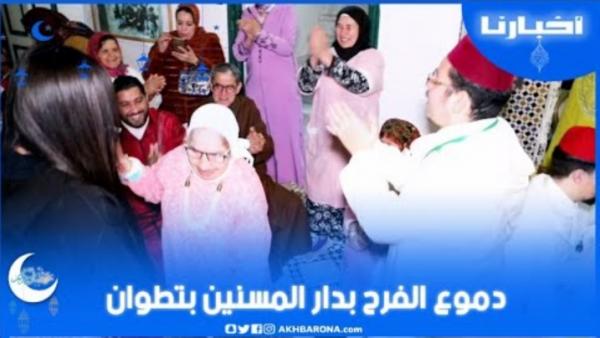 "أصدقاء الفيسبوك" يزرعون الفرحة في نفوس المسنين المتخلى عنهم بتطوان