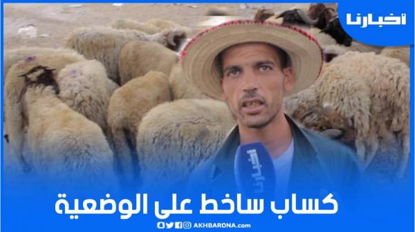 كساب ساخط على الوضعية: معرفتش علاش المواطن مازال مجاش للسوق والأيام الأخيرة غادي يكون الغلاء