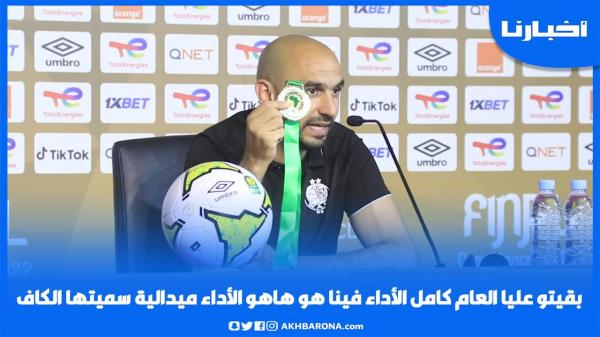 الركراكي: بقيتو عليا العام كامل الأداء فينا هو، هاهو الأداء ميدالية ديال الكاف