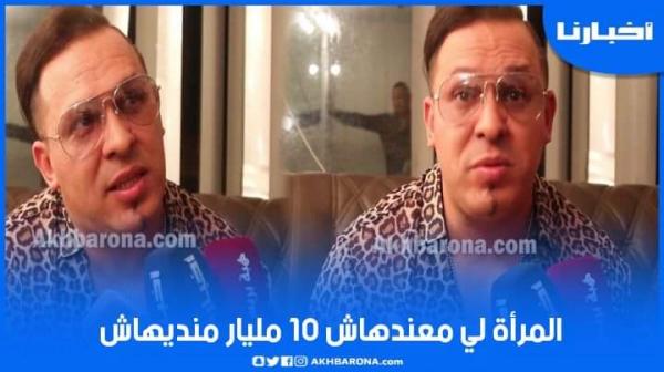 الفنان المغربي سامي راي يفاجئ الجميع: منتزوجش امرأة معندهاش الفلوس، ولي بغا يخطبني يجيب مليار