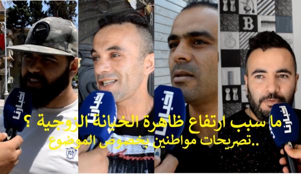 ميكرو "أخبارنا": ما سبب ارتفاع ظاهرة الخيانة الزوجية ؟