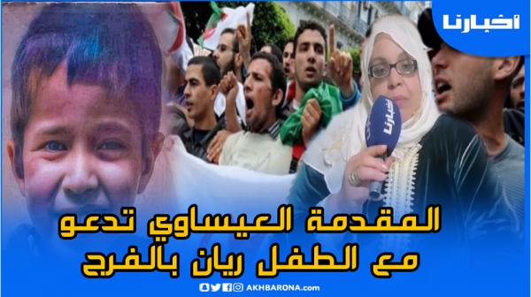 دعوات من القلب مع الطفل ريان و رسالة للشعب الجزائري الشقيق