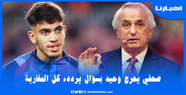 صحفي يحرج مدرب المنتخب بسؤال وجيه ظل يردده المغاربة منذ 46 سنة مضت