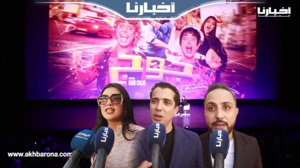 بحضور ألمع النجوم.. أجواء العرض الأول لفيلم ادريس ومهدي "جوج"
