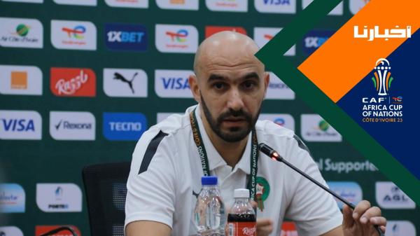 هذا ما قاله الركراكي في الندوة الصحافية قبيل مواجهة الكونغو الهامة