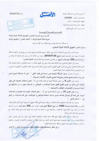 بعد بلاغ الداخلية حول "أرض طريق زعير" ، ناشط حقوقي يتقدم بطلب رسمي لأملاك الدولة للحصول على بقعة بنفس الثمن