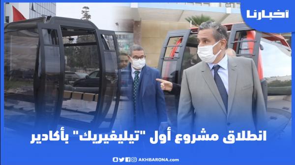 أخنوش يعطي انطلاقة مشروع أول "تيليفيريك" بأكادير