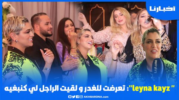 الرابورة " leyna kayz" محيحة مع طراكس..تعرضت للغدر ولقيت الراجل لي كنبغيبه