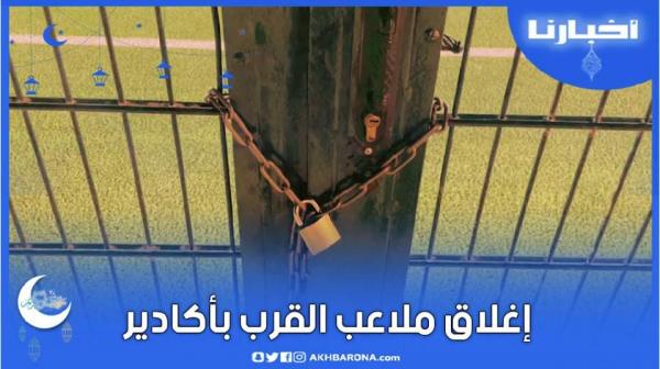 إغلاق عدد من ملاعب القرب بأكادير بسبب الشغب مع توقيف دوريات شهر  رمضان