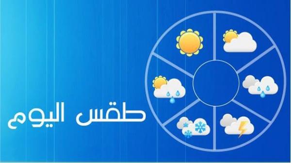 طقس اليوم: استمرار الجو البارد و زخات مطرية خفيفة في هذه المناطق