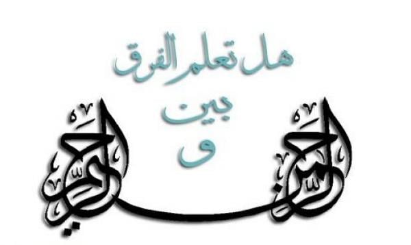 هل تعلم الفرق بين الرحمن والرحيم ؟
