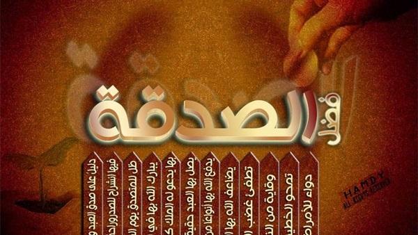 فضائل الصدقة