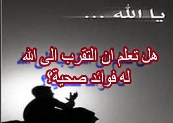 هل تعلم ان التقرب الى الله له فوائد صحية؟