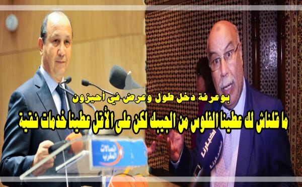 بالفيديو:  بوعرفة دخل طول وعرض في "أحيزون" بسبب "ضعف" صبيب أنترنيت "اتصالات المغرب" ويقدم له نموذج دولة رواندا