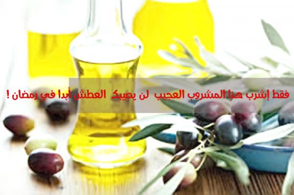 إشرب هذا المشروب العجيب و لن يصيبك العطش أبدا في رمضان !