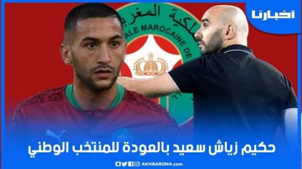 الركراكي: زياش سعيد بالعودة للمنتخب وننتظر منه تقديم الأفضل في كأس العالم باش نفرحو المغاربة
