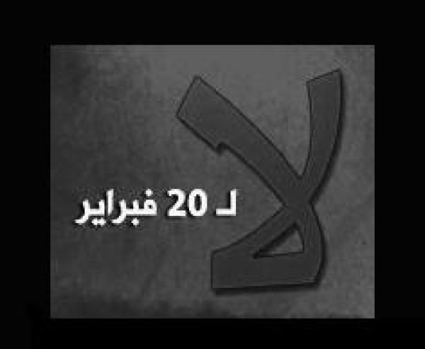 عارضنا تظاهرة 20 فبراير لهذه الأسباب 