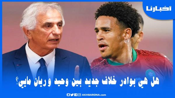 خاليلوزيتش: اتصلت مرارا باللاعب ريان مايي لكنه لا يرد على مكالماتي