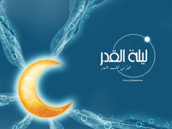 فضل ليلة القدر وعلاماتها