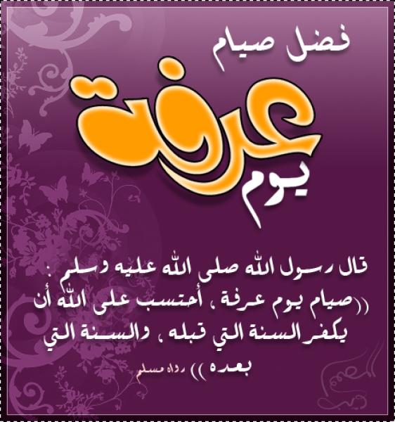 هل يجوز صيام يوم الجمعة منفردا لو صادف يوم عرفة؟