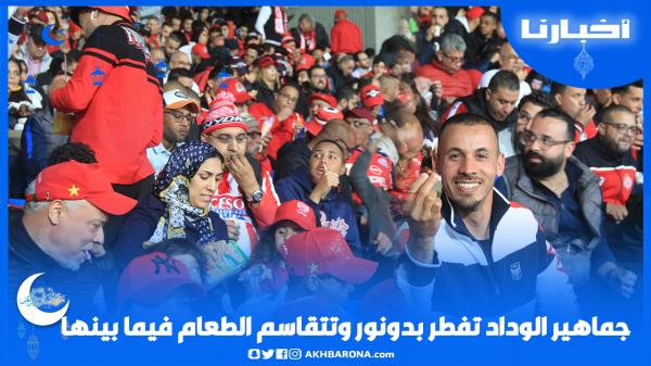 جماهير الوداد تفطر ب"دونور" وتتقاسم الطعام فيما بينها