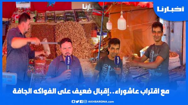 مع اقتراب عاشوراء..إقبال ضعيف على الفواكه الجافة وهذه أثمنة اللوز والكركاع والشريحة