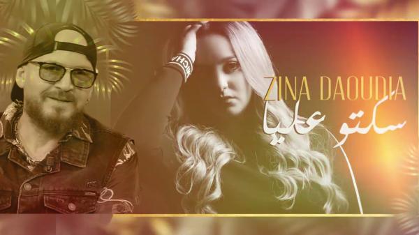 أغنية “سكتو عليا” تجمع زينة الداودية والشاب بلال