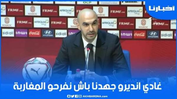 الركراكي: المهمة ماشي سهلة وغادي نديرو جهدنا باش نفرحو المغاربة في كأس العالم