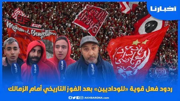 ردود فعل الوداديين بعد الفوز التاريخي على الزمالك بالقاهرة