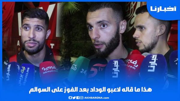 هذا ما قاله لاعبو الوداد بعد الفوز على السوالم