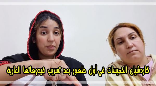 في أول ظهور لها: والدة "كارداشيان الخميسات" تدافع عن ابنتها وتتهم صديقتها بتسريب "فيديوهاتها" العارية (فيديو)