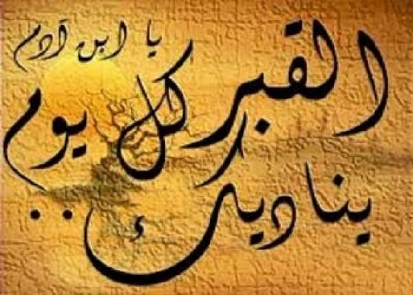 كيف تنجو من عذاب القبر؟