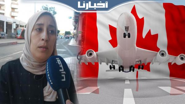 ضـحــية عملية نصب للهجرة إلى كندا: عطيت 4 مليون وورطت الزوج ديالي وبغيت فلوسي